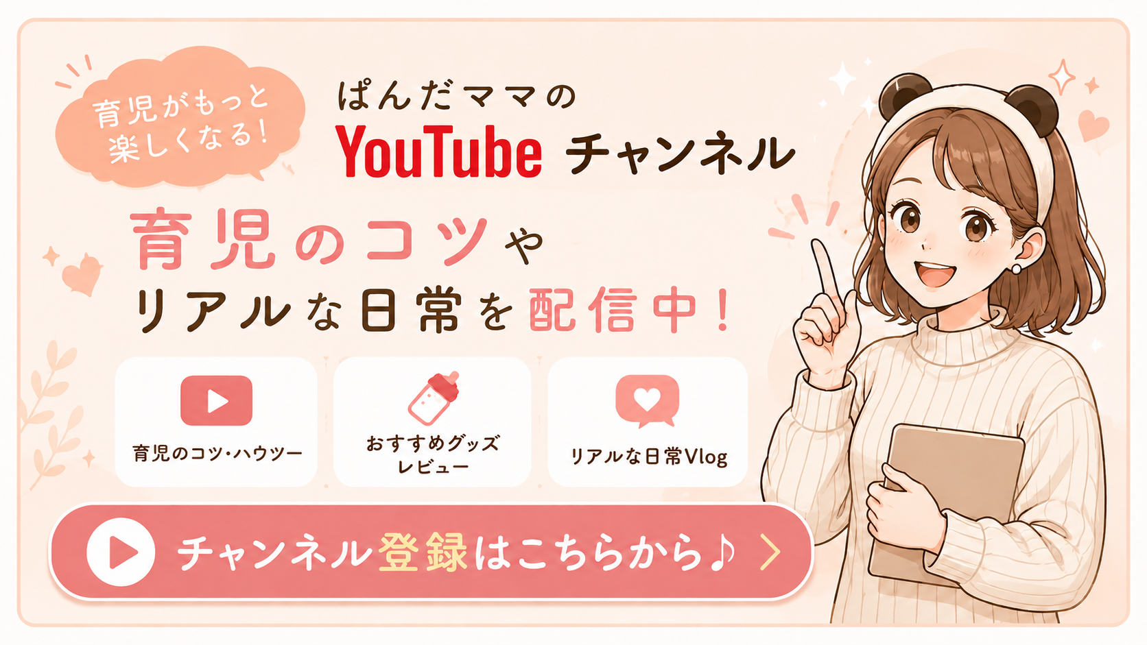 ぱんだママyoutube