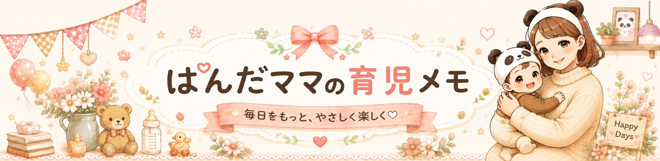 ぱんだママの育児メモ