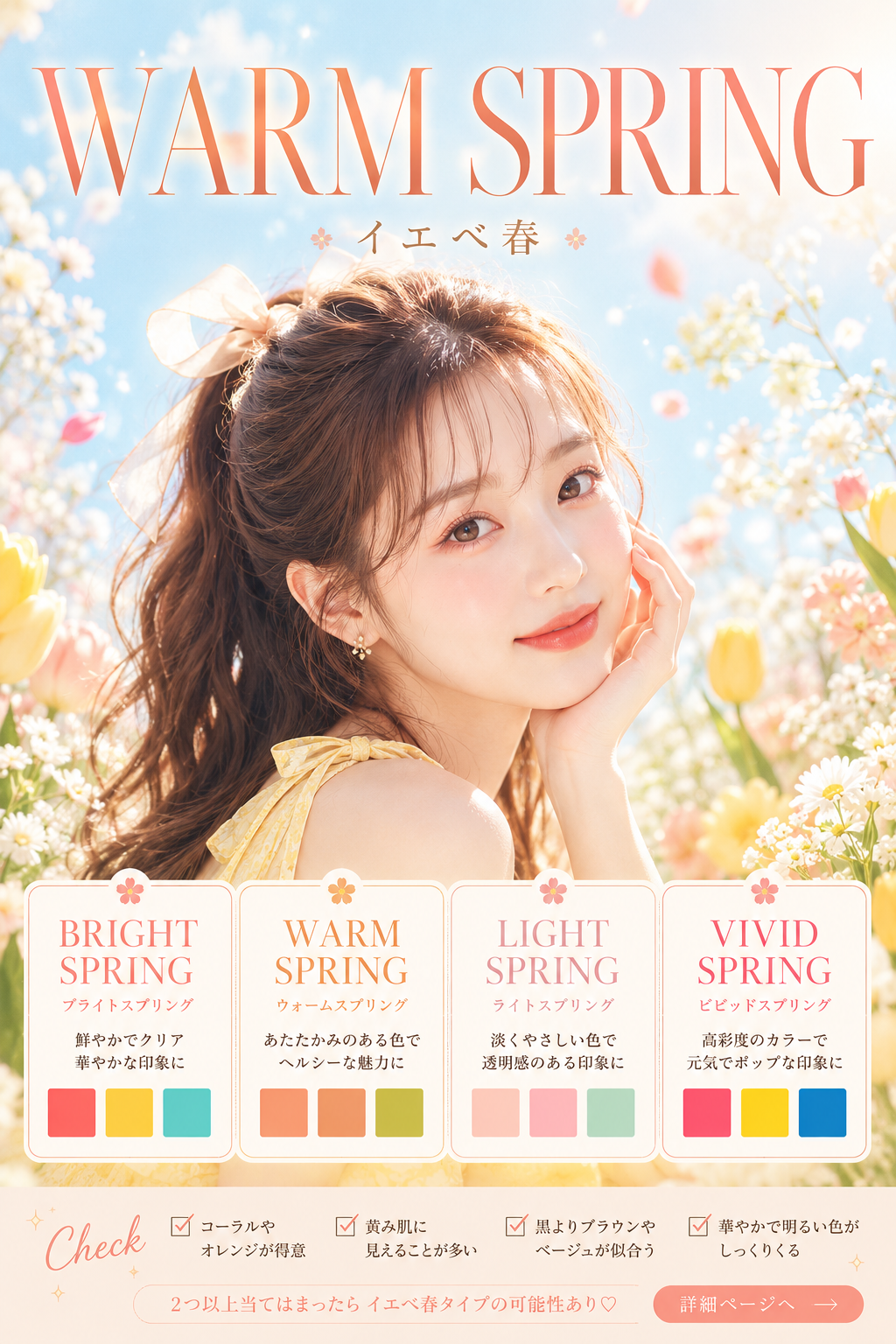 イエベ春 | SPRING Personal color