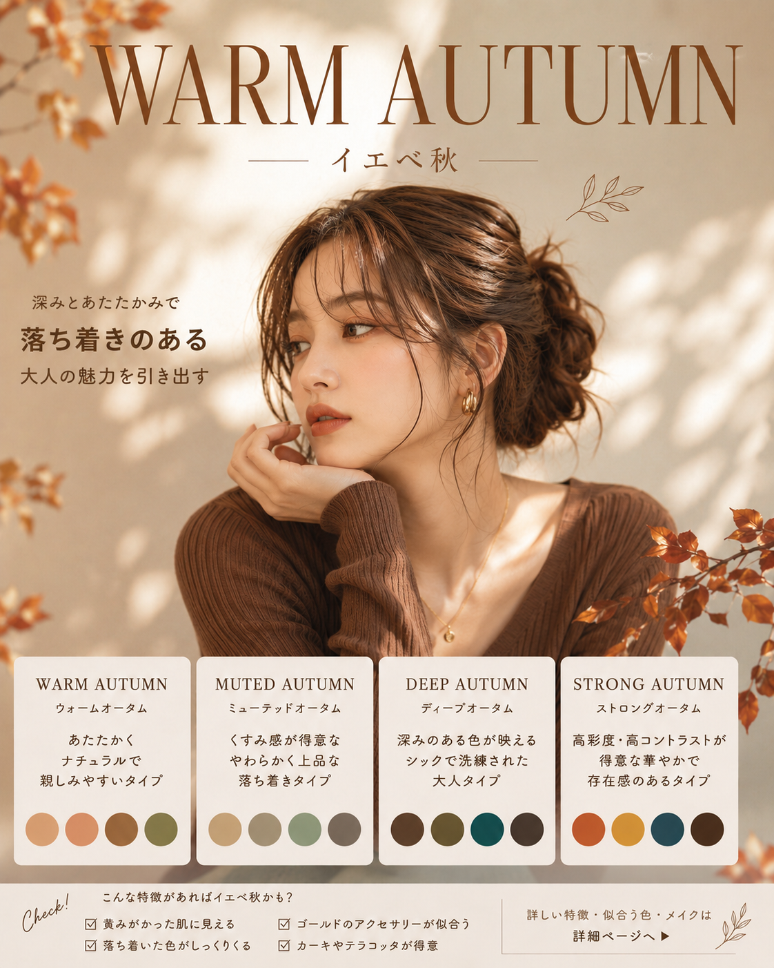 イエベ秋 |AUTUMN Personal color