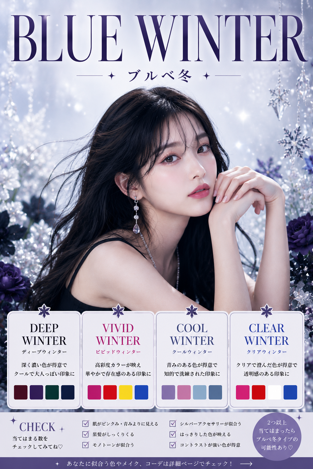 ブルべ冬 |WINTER Personal color