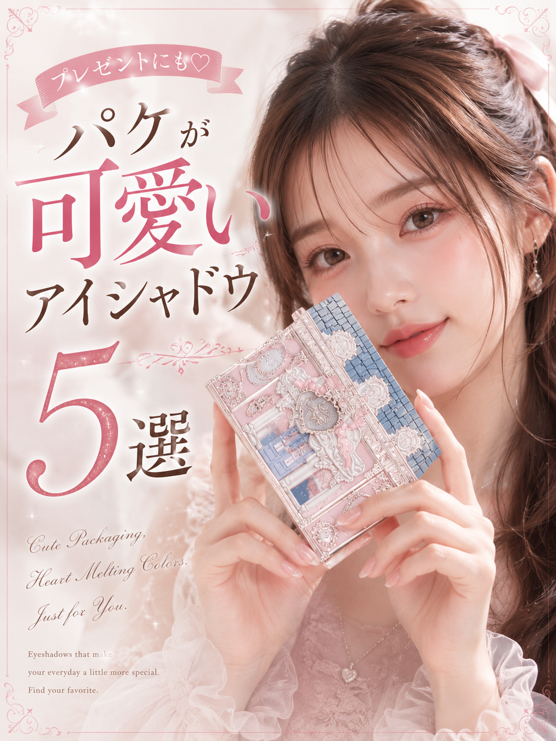パケが可愛いのに優秀なアイシャドウ5選