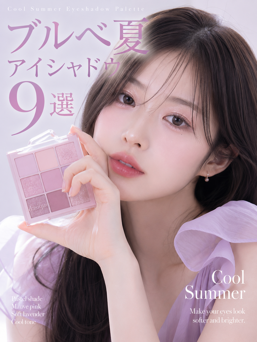 ブルベ夏向けアイシャドウ9選