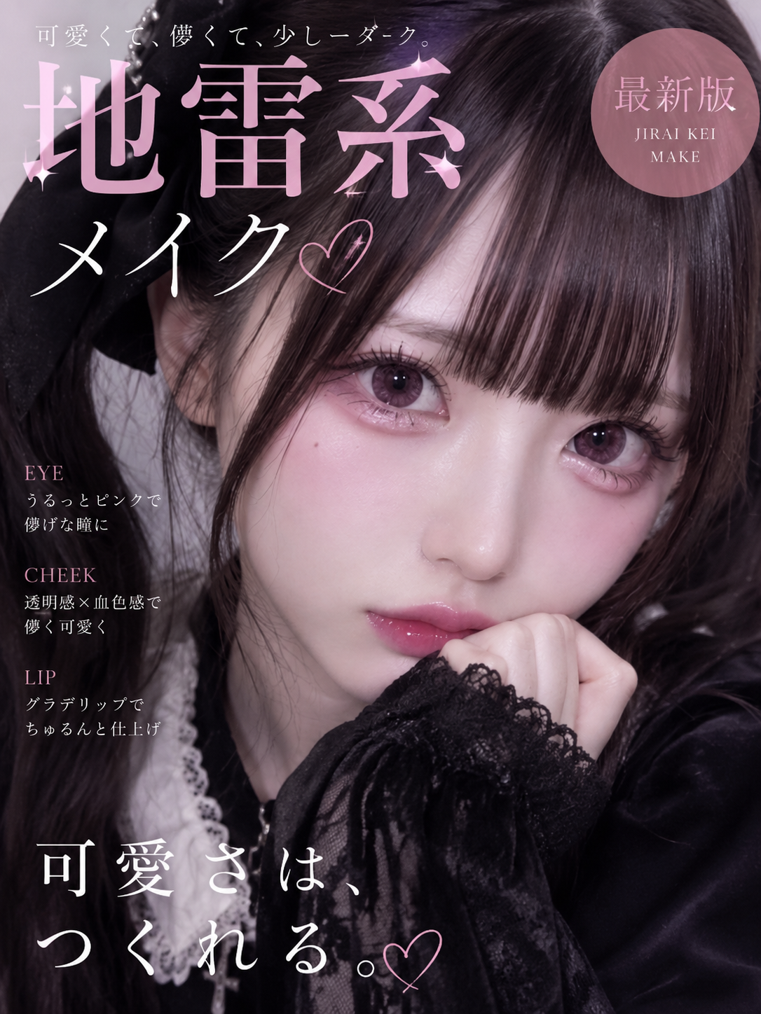 地雷系メイクのやり方💗初心者向け
